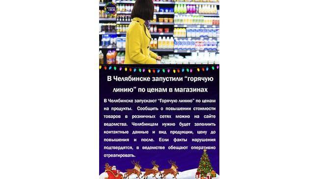 ☎В Челябинске запустили "горячую линию" по ценам  в магазинах
