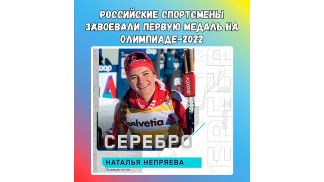 👍 Российские спортсмены завоевали первую медаль на Олимпиаде-2022 