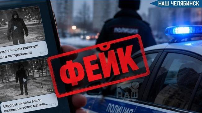 👮‍♂️ Полиция Челябинска назвала фейком слухи о появлении маньяка