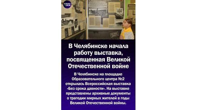 ⚡В Челябинске начала работу выставка, посвященная Великой Отечественной войне
