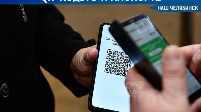 🚌 В Челябинской области пока не собираются вводить QR-коды в общественном транспорте 