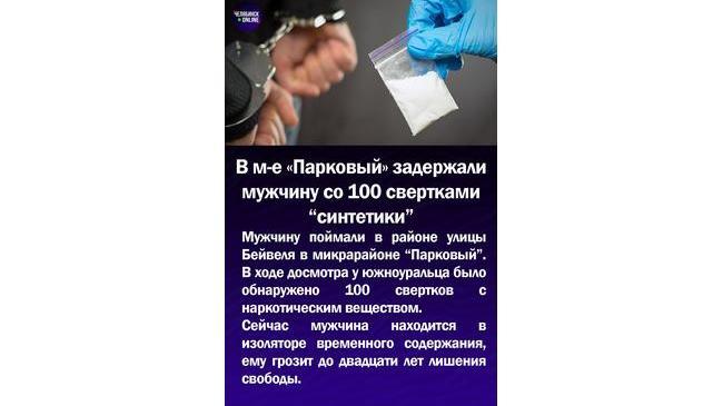 ‼В м-не "Парковый" задержали мужчину со 100 свертками "синтетики"