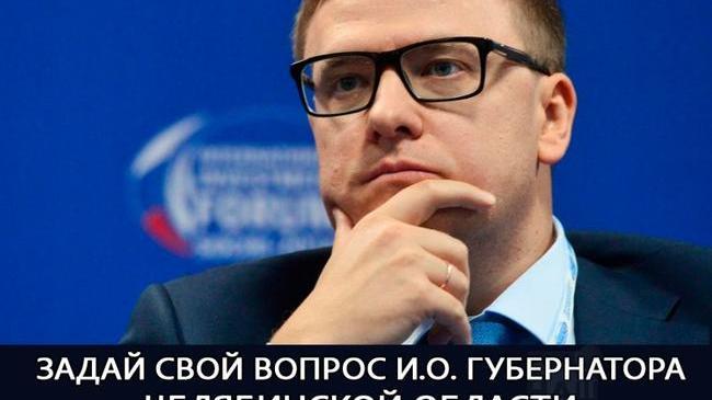 ❓ О чем бы вы бы хотели спросить врио губернатора Челябинской области? 🖋 Пишите в комментариях!