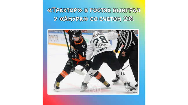 🏒 Сегодня, 7 октября, в Хабаровске на «Платинум-Арене» «Трактор» в рамках матча регулярного чемпионата КХЛ лиги обыграл ХК «Амур». 