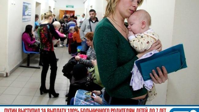 💰🏥 Путин выступил за выплату 100% больничного родителям детей до 7 лет