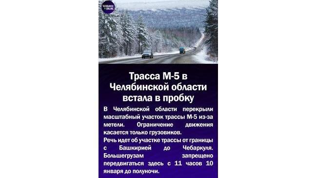 ⚡Трасса М-5 в Челябинской области встала в пробку