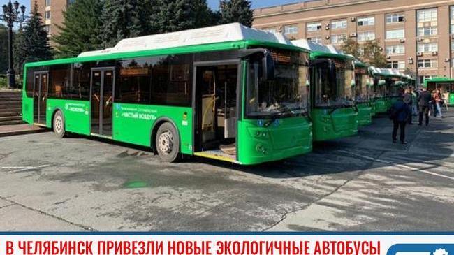 ⚡ В Челябинск привезли новые экологичные автобусы 🚌