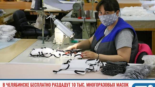 ⚡ В Челябинске бесплатно раздадут 10 тысяч многоразовых масок 