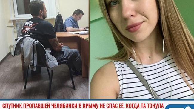 ❗ Спутник пропавшей челябинки в Крыму не спас ее, когда та тонула 😔