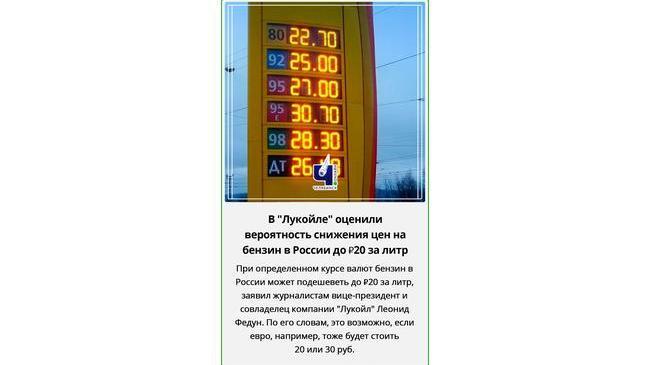 ⛽🚘 Совладелец "Лукойла" Федун: цена бензина опустится до 20 рублей за литр при определенном курсе валют