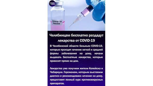 💉Челябинцам бесплатно раздадут лекарства от COVID-19