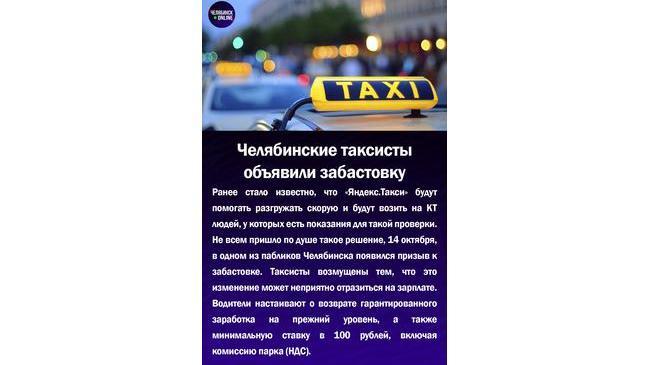 🚕 Челябинские таксисты объявили забастовку