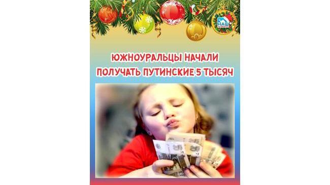 ⚡ 💰 Семьи с детьми до семи лет включительно начали получать единовременную выплату на детей.