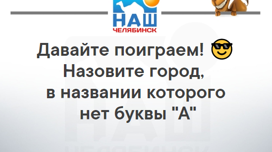Добрый вечер, челябинцы! 😉
