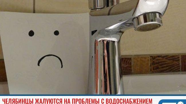 ❗ Челябинцы жалуются на проблемы с водоснабжением 