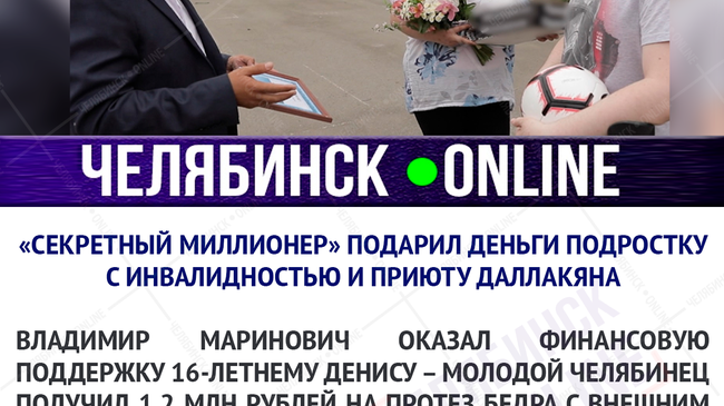 В Челябинске «Секретный миллионер» подарил деньги подростку с инвалидностью и приюту Даллакяна