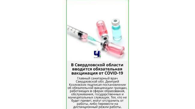 💉 В Свердловской области вводится обязательная вакцинация от COVID-19