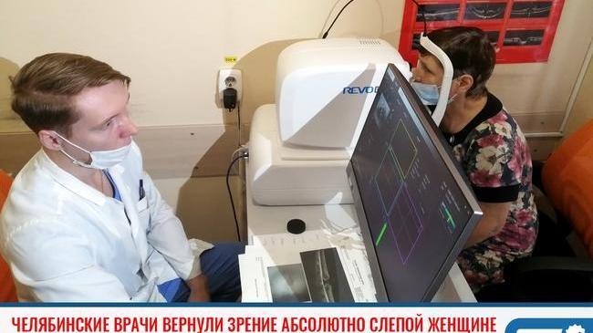 ⚡Челябинские врачи вернули зрение полностью ослепшей женщине 👩‍⚕ 