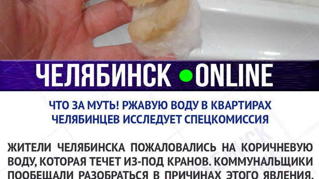 💧 Спецкомиссия разбирается с ржавой водой в домах Челябинска