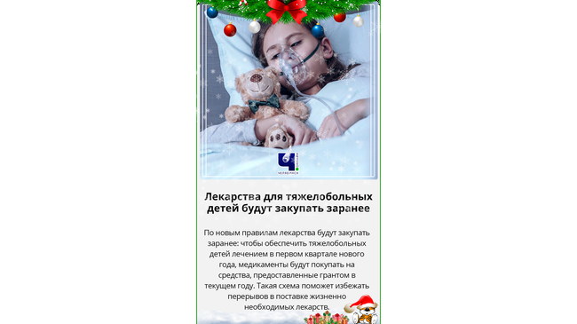 💊Лекарства для тяжелобольных детей будут закупать заранее 