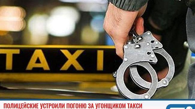 ❗В Копейске полицейские устроили погоню за угонщиком такси 