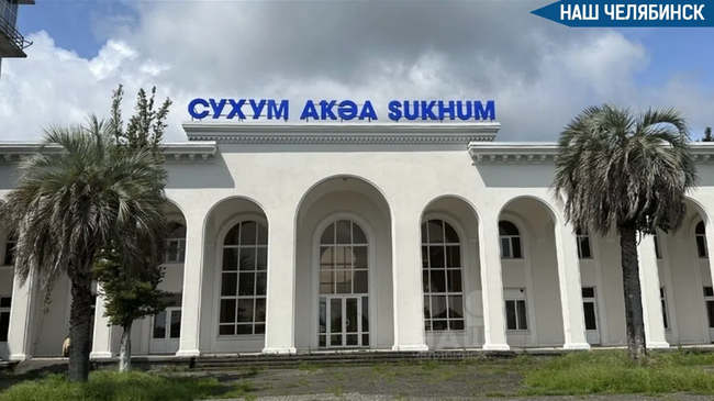 ✈ Из Челябинска запустят прямые рейсы в Абхазию