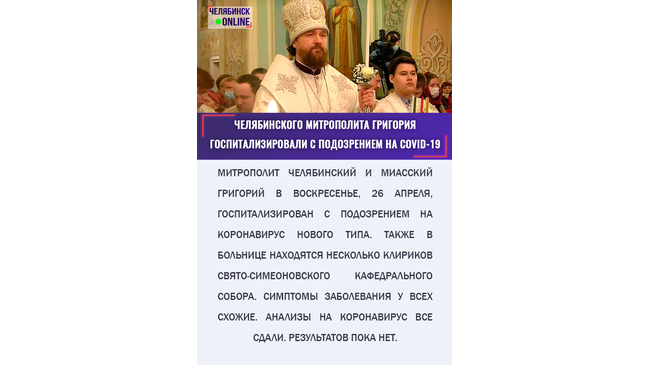 ⚡⚡ У митрополита Григория появились симптомы коронавируса 