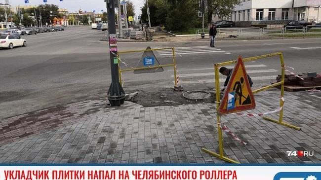 ⚡ В Челябинске укладчик плитки напал на роллера, который осматривал маршрут 😨