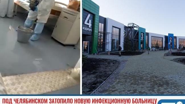 ❗ Под Челябинском затопило новую инфекционную больницу