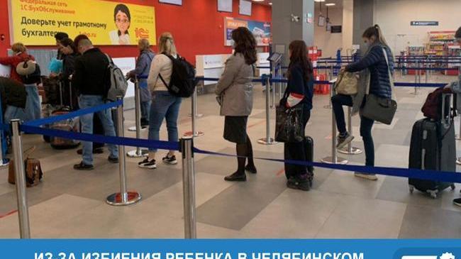 ❗✈ Из-за избиения ребенка в челябинском аэропорту возбуждено уголовное дело 