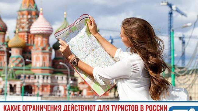 ❓Какие ограничения действуют для туристов в России 