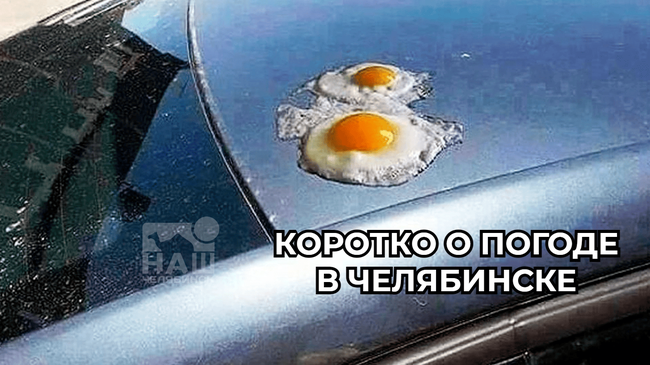 ☀ В Челябинске усиливается жара 