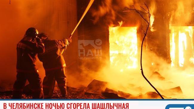 ❗ В Челябинске ночью сгорела шашлычная 🔥