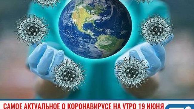 📈 Пандемия коронавируса. Статистика распространения коронавируса в мире, России и Челябинской области на утро 19.06.2020. 