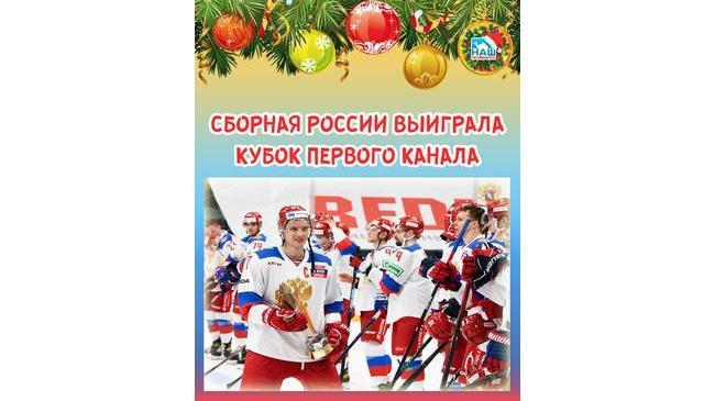 🏆 🇷🇺 Сборная России по хоккею победила Финляндию и выиграла Кубок Первого канала 