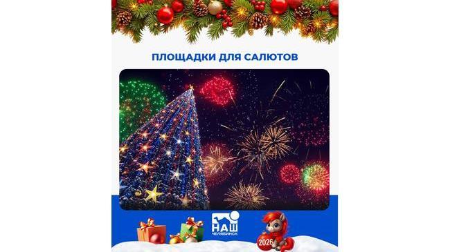 🎆 В Челябинске определили три места для запуска фейерверков