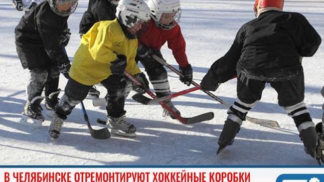 ⚡ Во дворах Челябинска к зиме отремонтируют хоккейные коробки 🏒