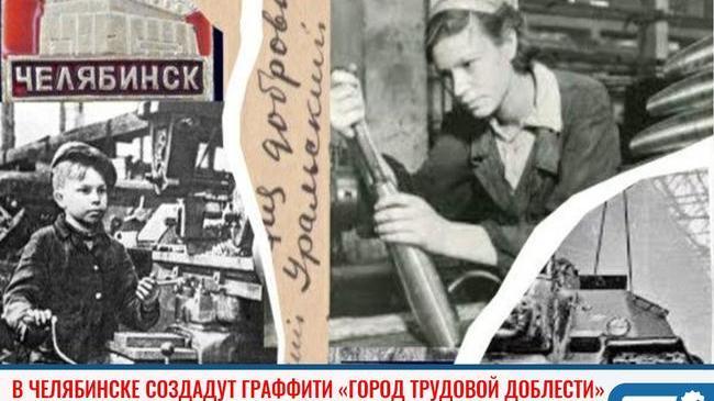 ⚡ В Челябинске подвигу тружеников тыла посвятят граффити.