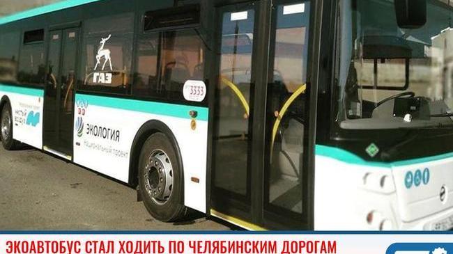 🚎 По Челябинску начал курсировать экоавтобус ☺
