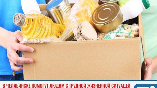 ⚡В Челябинске помогут людям, оказавшимся в трудной жизненной ситуации
