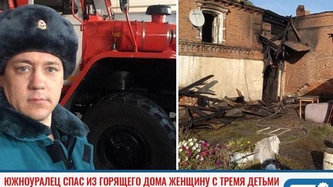 ⚡ Южноуралец спас из горящего дома женщину с тремя детьми 🔥 