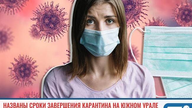 ⚡Власти Челябинской области назвали срок завершения карантина