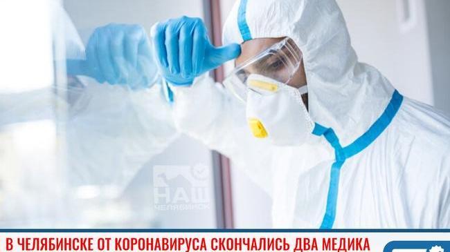 ❗ В Челябинске от коронавируса скончались два медика 😔 
