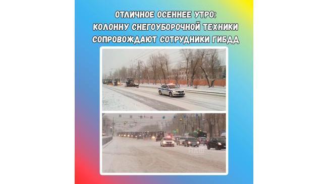 🚜 Колонну снегоуборочной техники сопровождают сотрудники ГИБДД Челябинска. В первую очередь они отправились на центральные улицы.