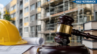 👨‍⚖️ Суд подтвердил сговор на капремонтах в Челябинской области