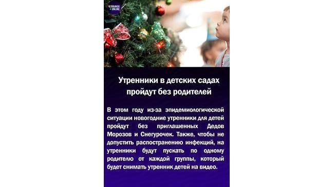 ⚡Утренники в детских садах пройдут без родителей