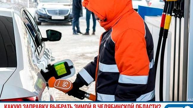 ⛽❔ Какую заправку выбрать зимой в Челябинской области 