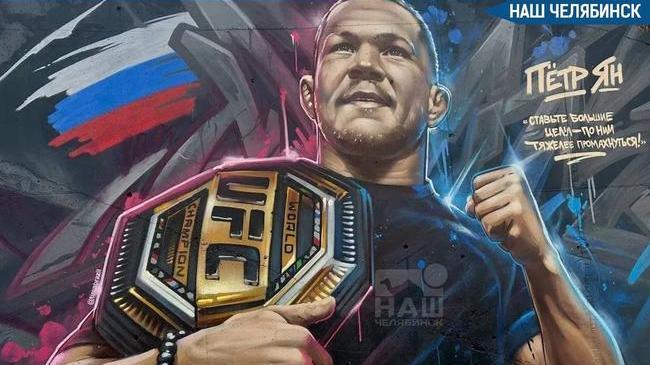 🎨 Огромный граффити-портрет бойца UFC Петра Яна появился в Челябинске