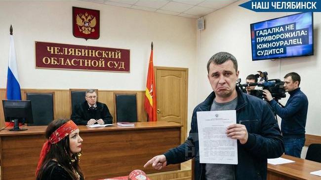 🤭 Южноуралец подал в суд на гадалку, потому что она не смогла «приворожить» девушку
