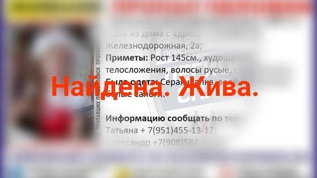 Девочка найдена! 
